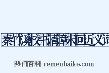 秦竹溪校书清漳未回近义词是什么意思的图片